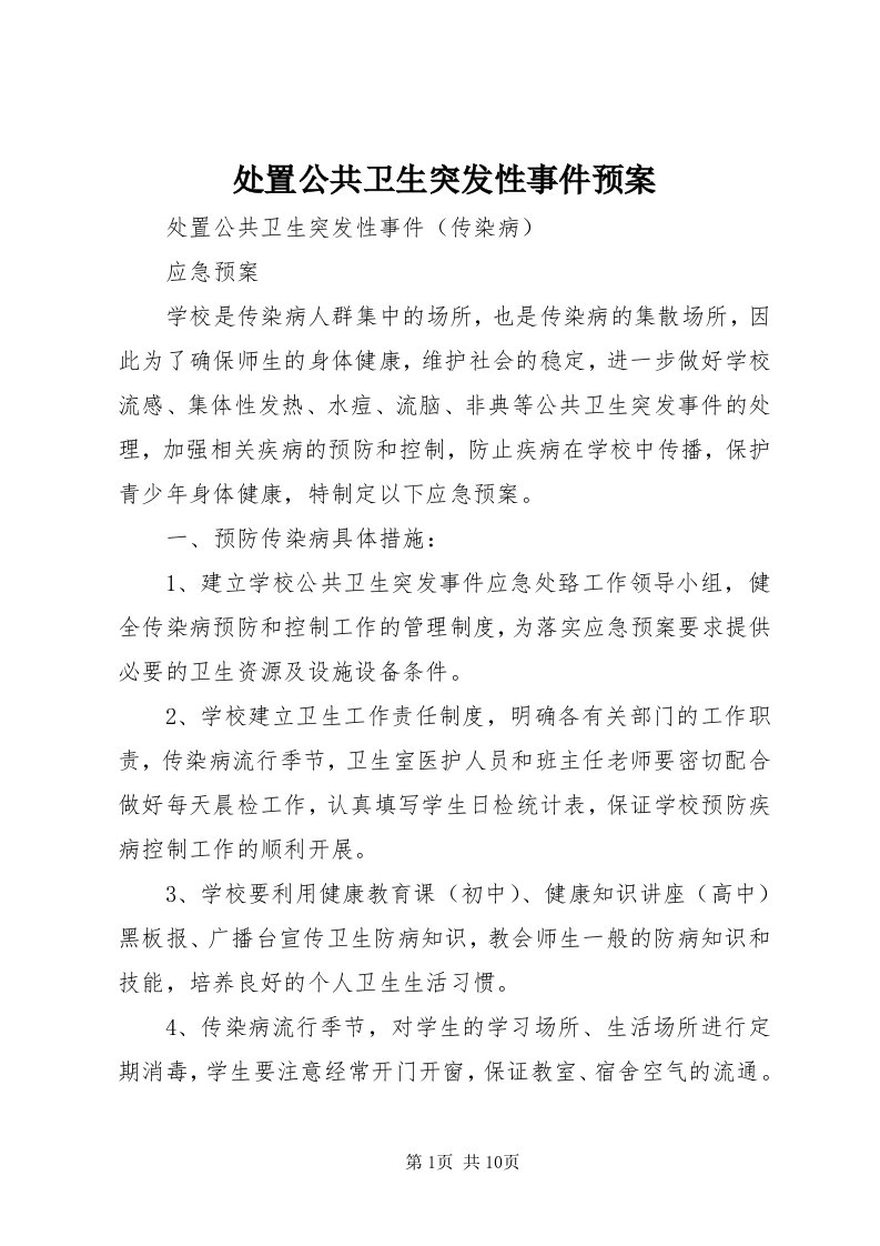 处置公共卫生突发性事件预案