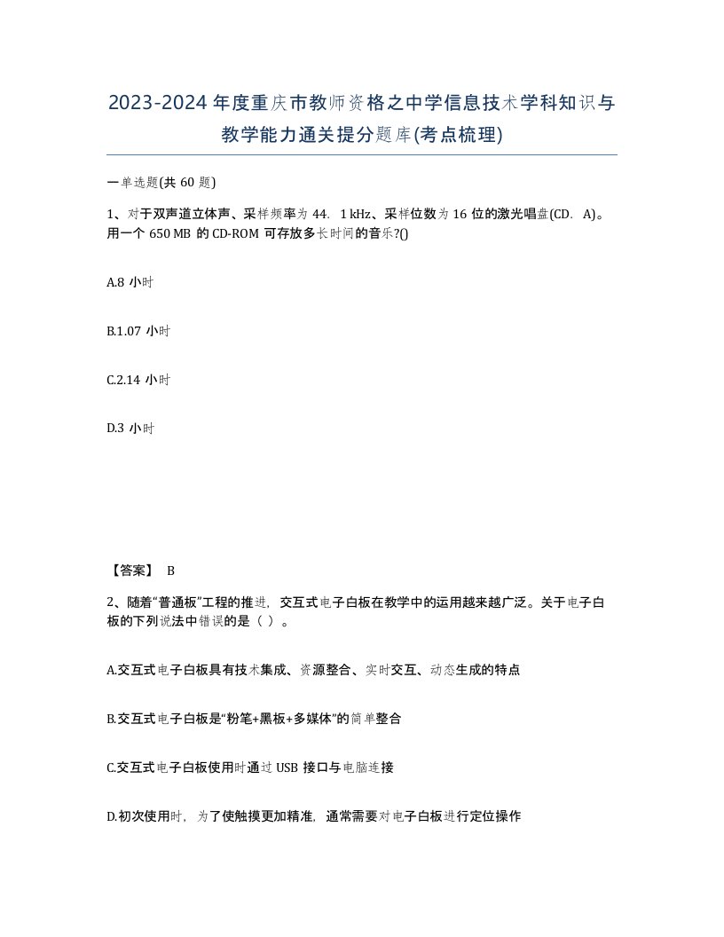 2023-2024年度重庆市教师资格之中学信息技术学科知识与教学能力通关提分题库考点梳理