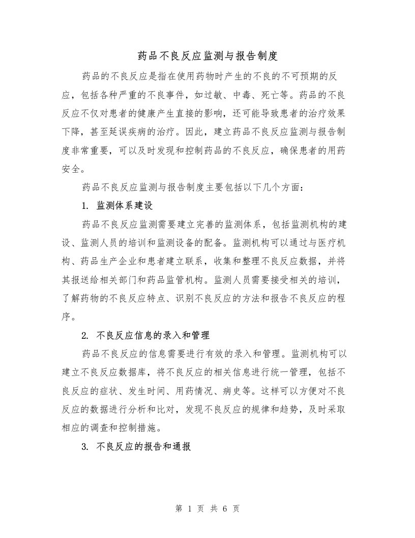 药品不良反应监测与报告制度（4篇）