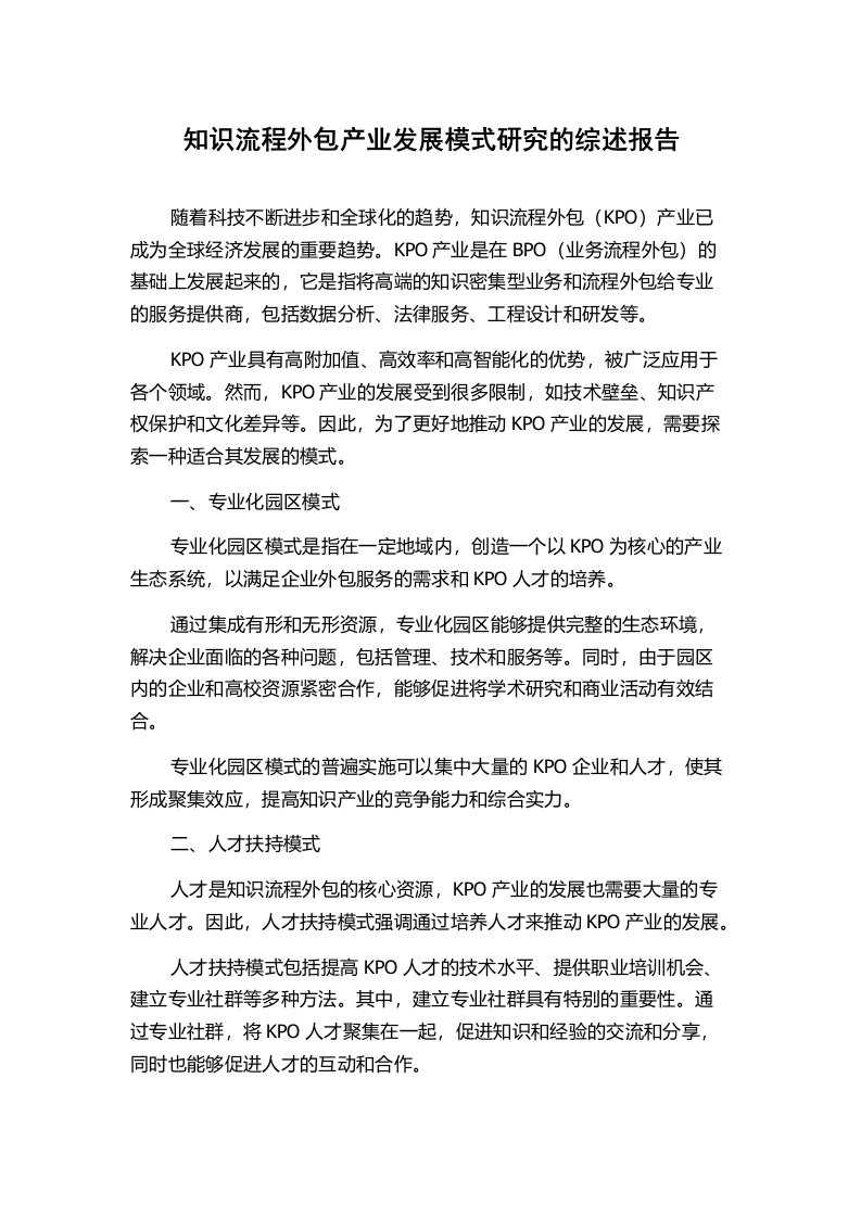 知识流程外包产业发展模式研究的综述报告