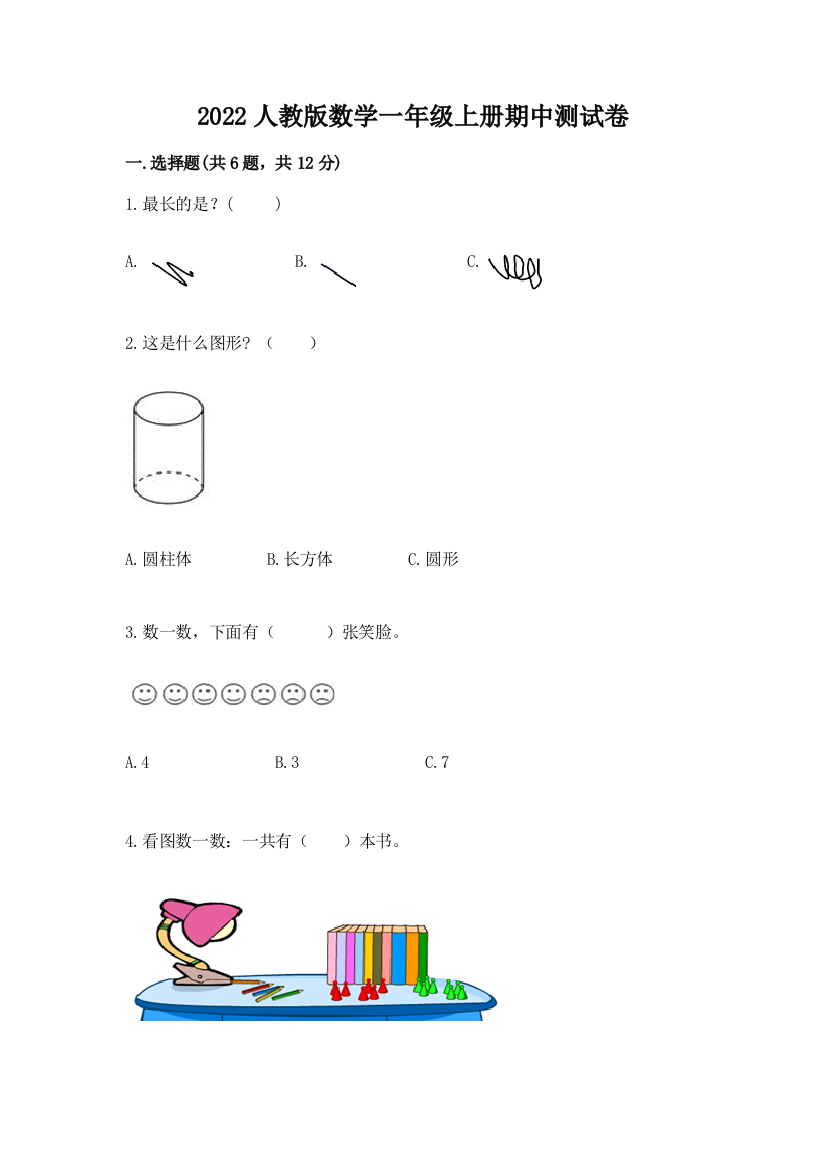 2022人教版数学一年级上册期中测试卷(原创题)