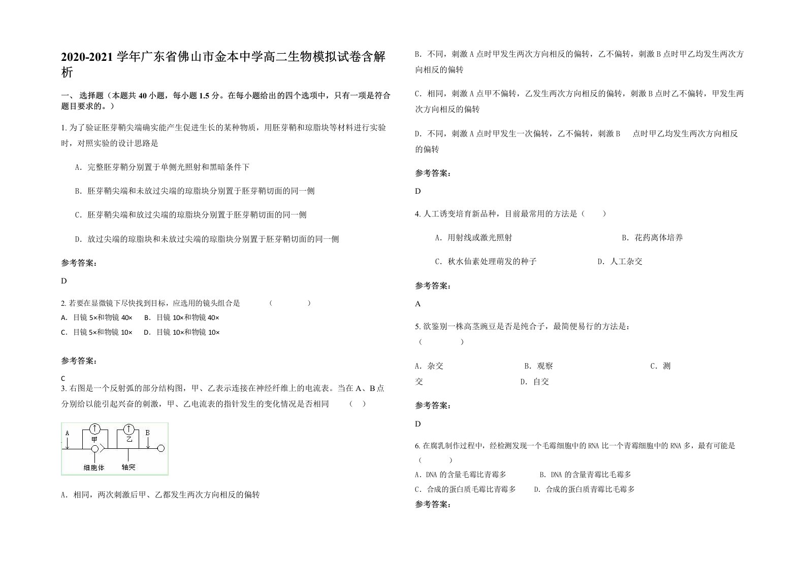 2020-2021学年广东省佛山市金本中学高二生物模拟试卷含解析