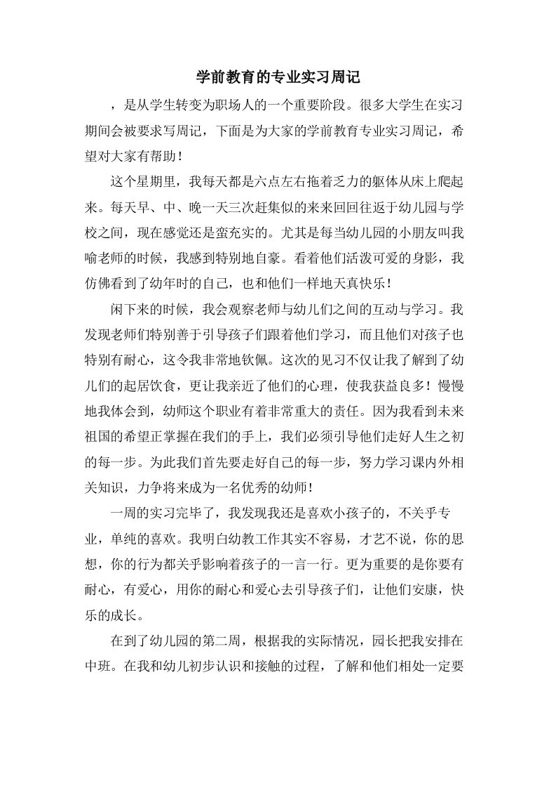 学前教育的专业实习周记