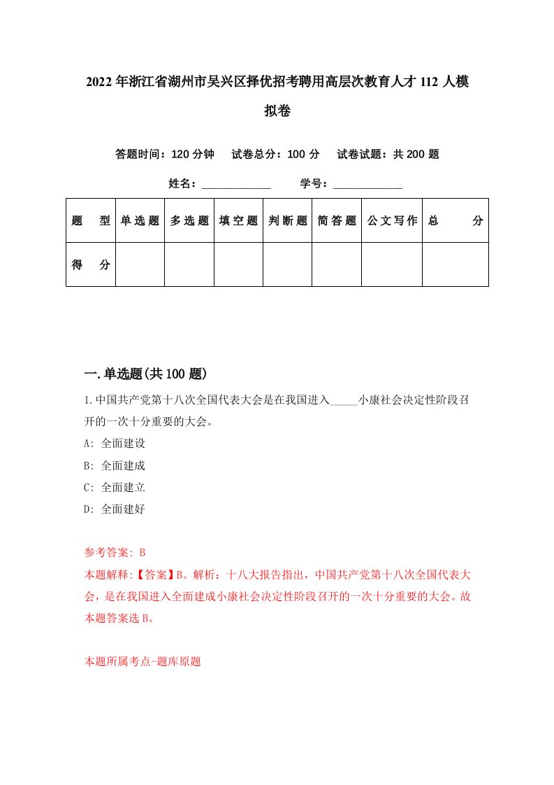 2022年浙江省湖州市吴兴区择优招考聘用高层次教育人才112人模拟卷第81期