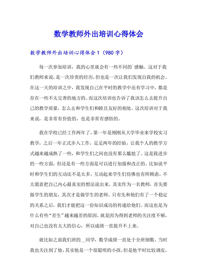 数学教师外出培训心得体会