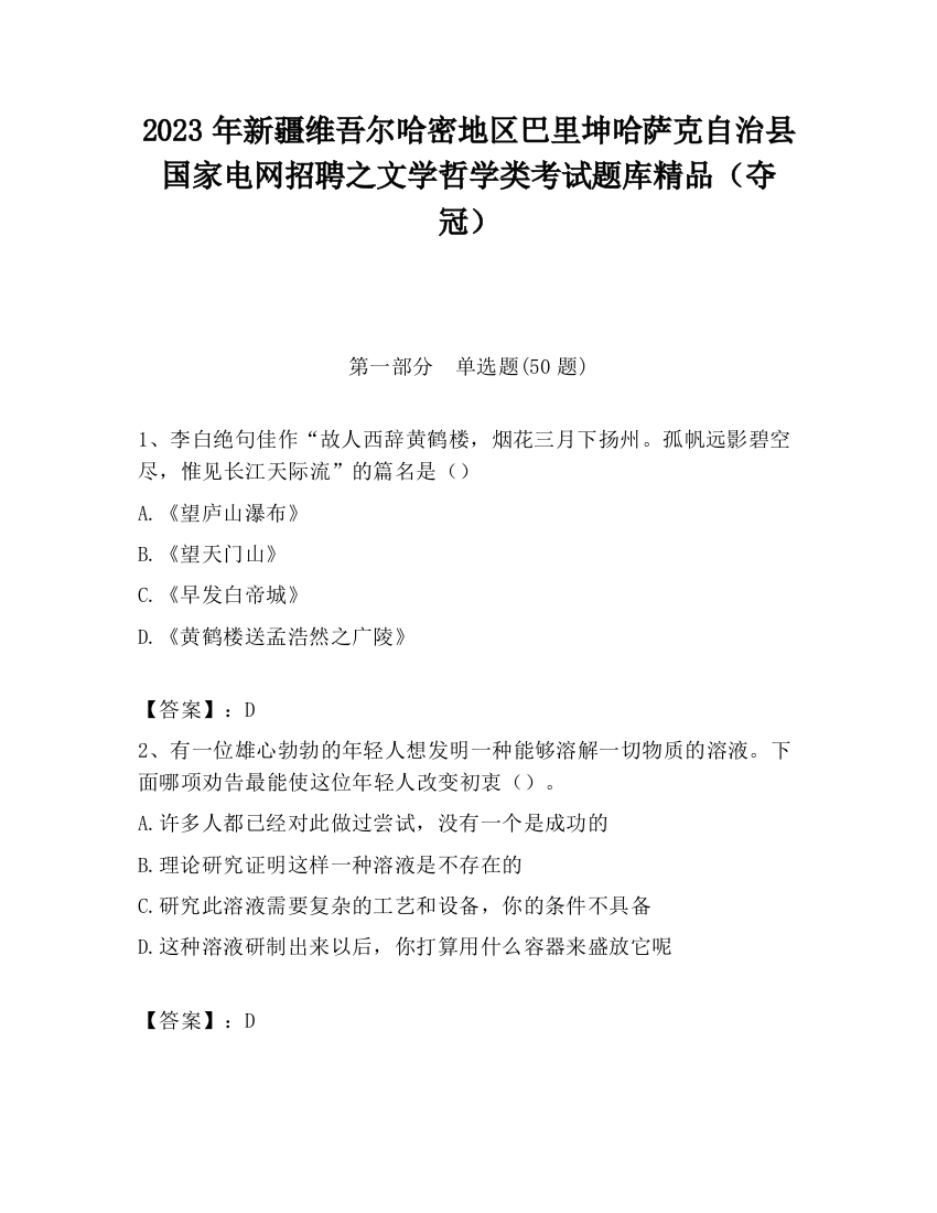 2023年新疆维吾尔哈密地区巴里坤哈萨克自治县国家电网招聘之文学哲学类考试题库精品（夺冠）