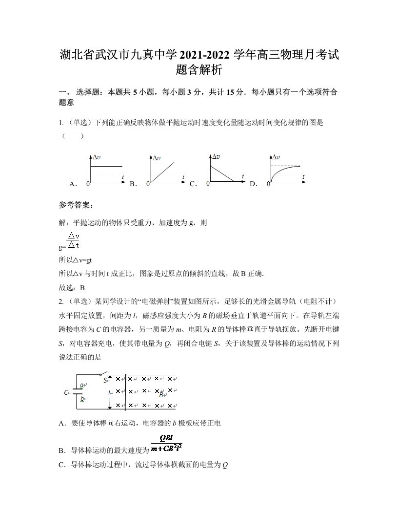 湖北省武汉市九真中学2021-2022学年高三物理月考试题含解析