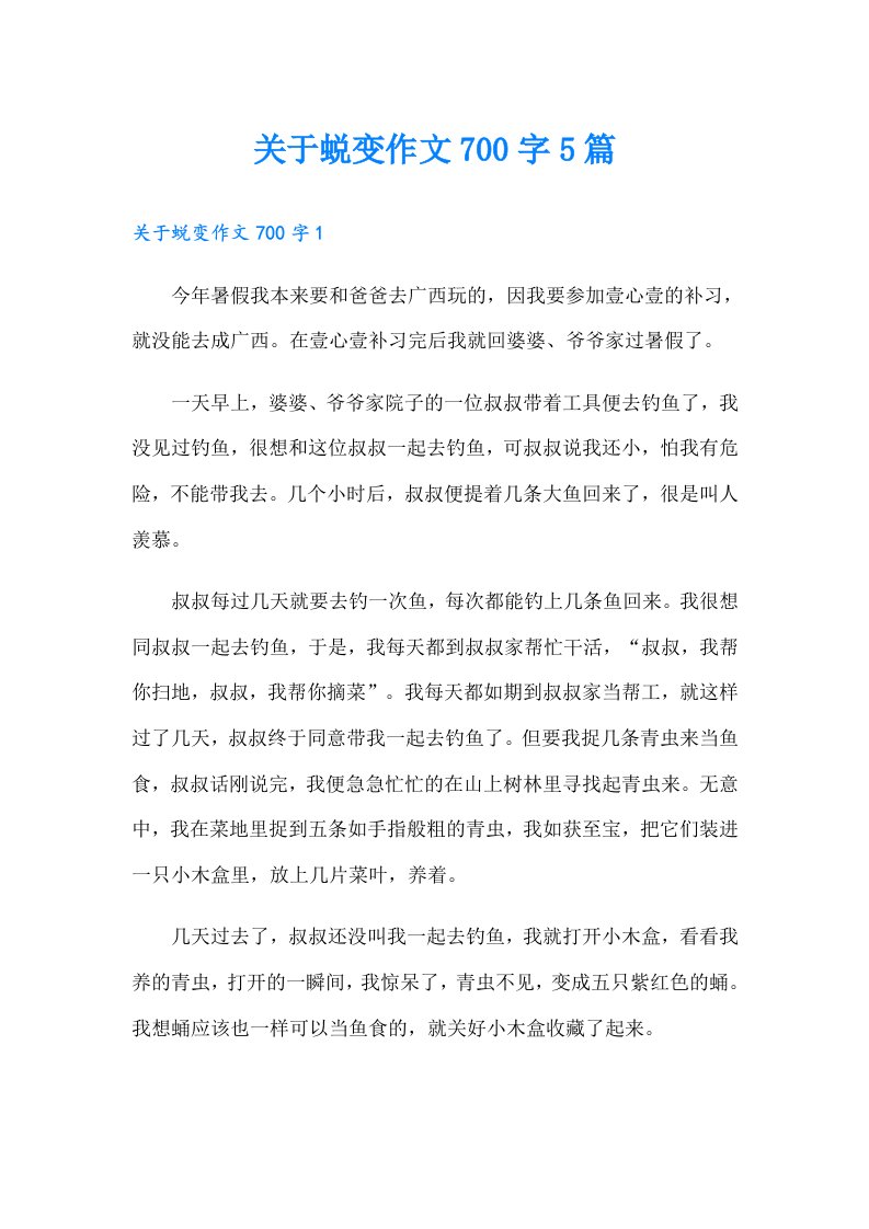 关于蜕变作文700字5篇