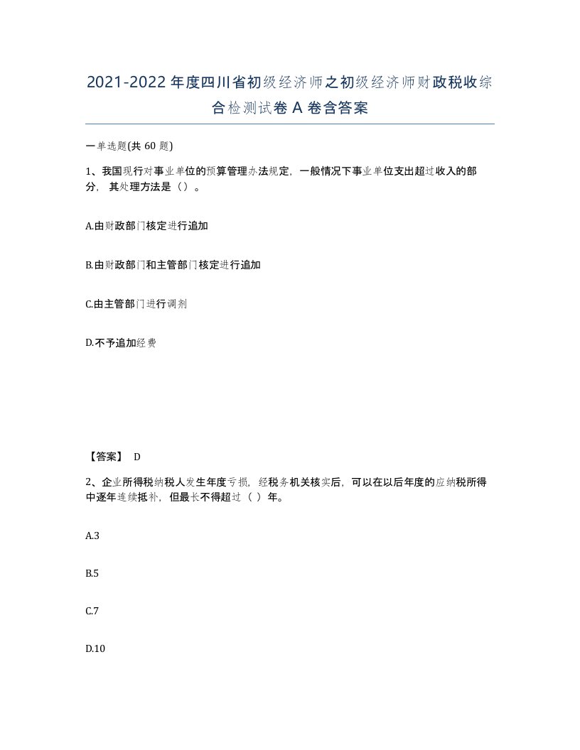 2021-2022年度四川省初级经济师之初级经济师财政税收综合检测试卷A卷含答案