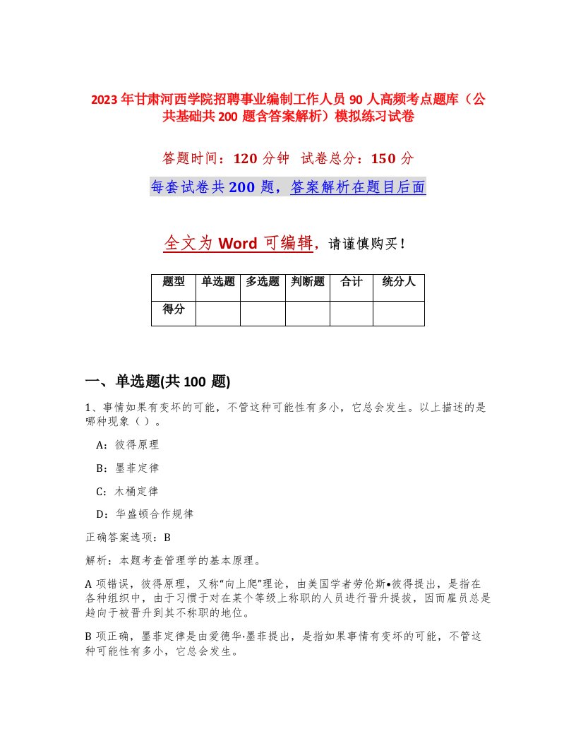 2023年甘肃河西学院招聘事业编制工作人员90人高频考点题库公共基础共200题含答案解析模拟练习试卷