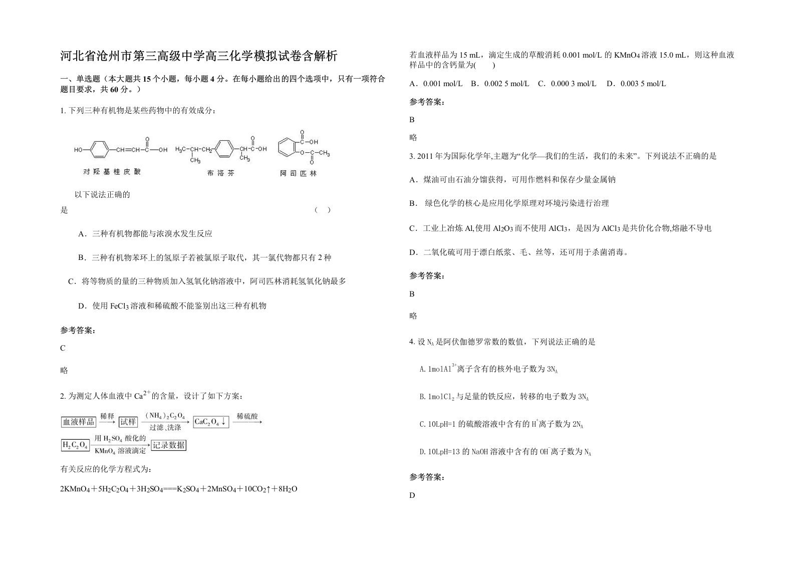 河北省沧州市第三高级中学高三化学模拟试卷含解析