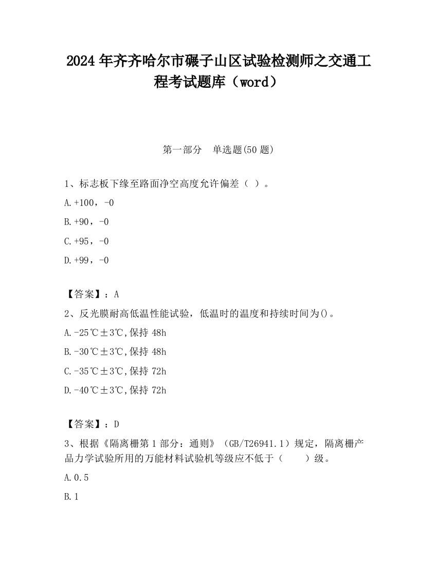 2024年齐齐哈尔市碾子山区试验检测师之交通工程考试题库（word）