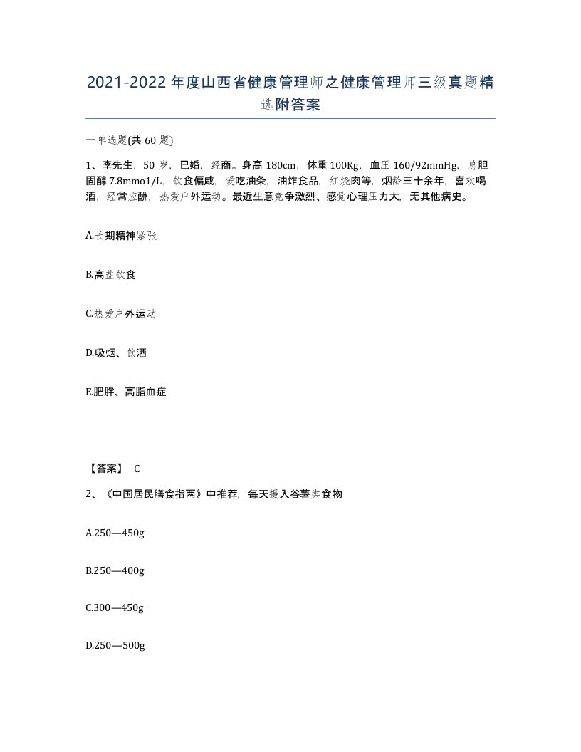 2021-2022年度山西省健康管理师之健康管理师三级真题附答案