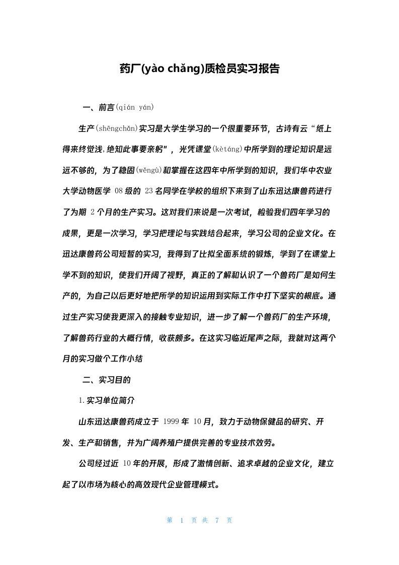 药厂质检员实习报告