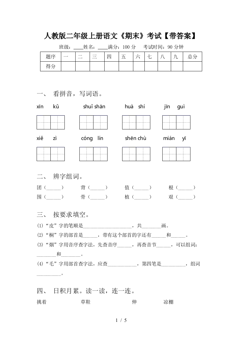 人教版二年级上册语文《期末》考试【带答案】