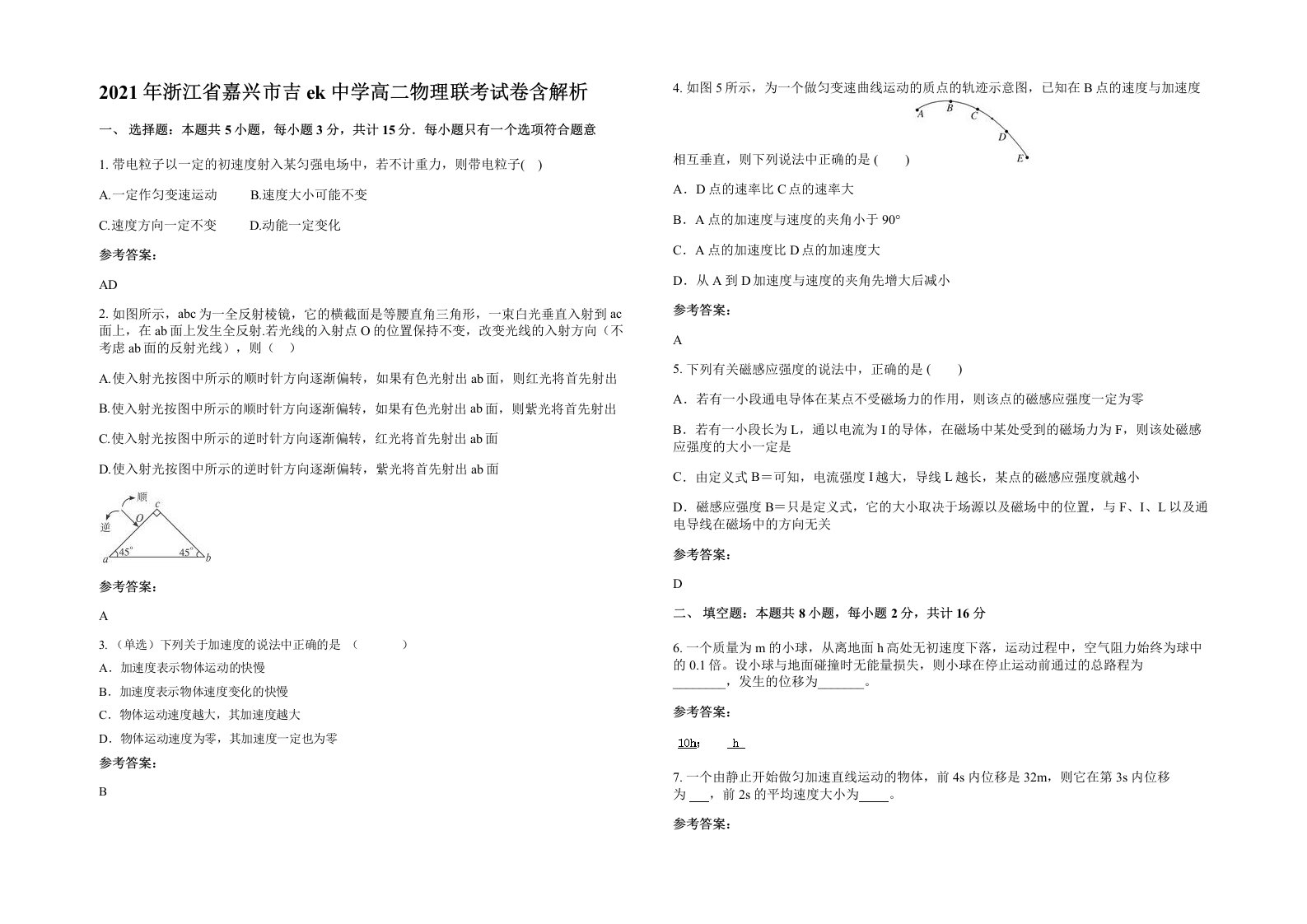 2021年浙江省嘉兴市吉ek中学高二物理联考试卷含解析