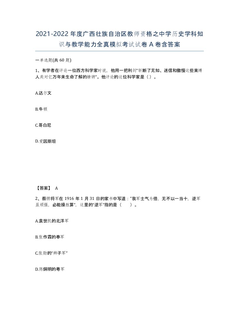 2021-2022年度广西壮族自治区教师资格之中学历史学科知识与教学能力全真模拟考试试卷A卷含答案