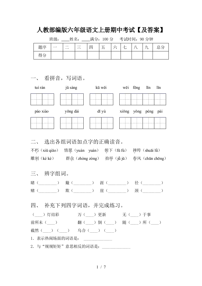 人教部编版六年级语文上册期中考试【及答案】