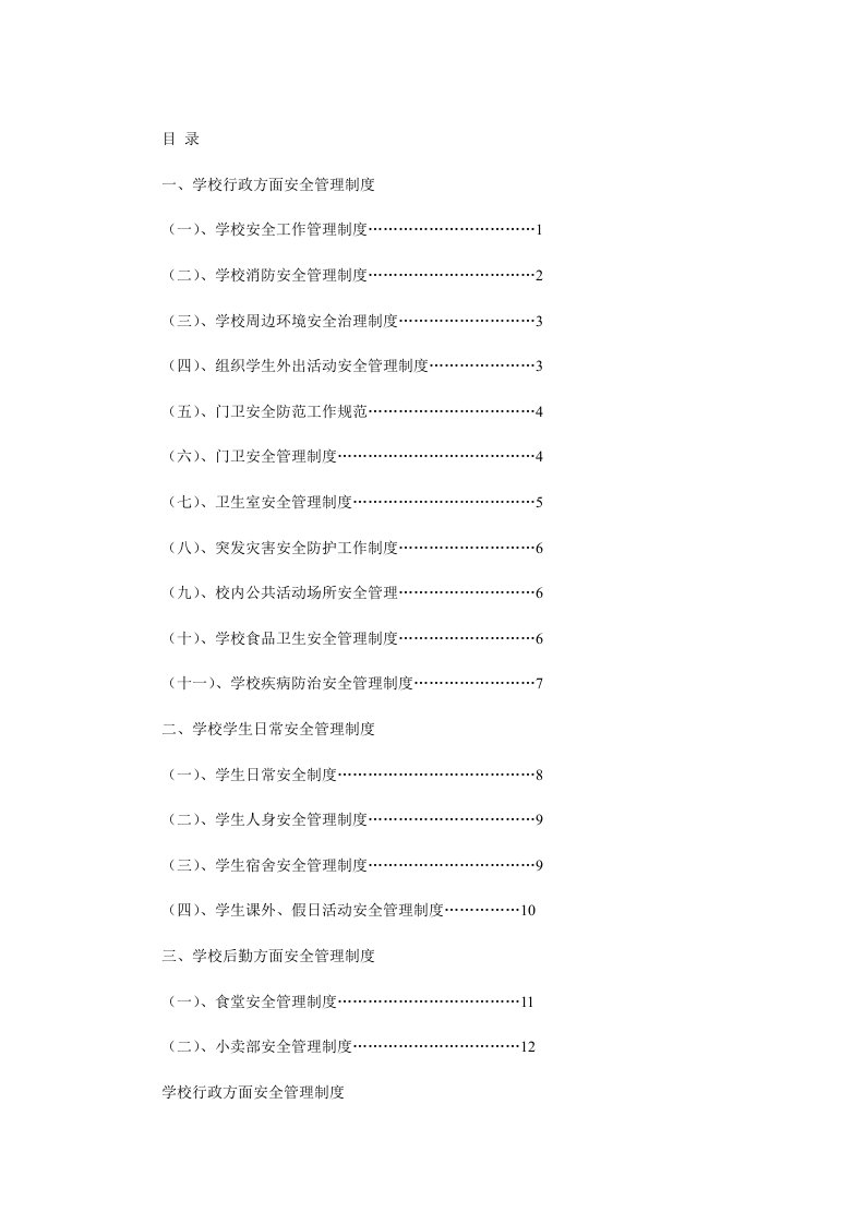 学校安全管理制度汇编