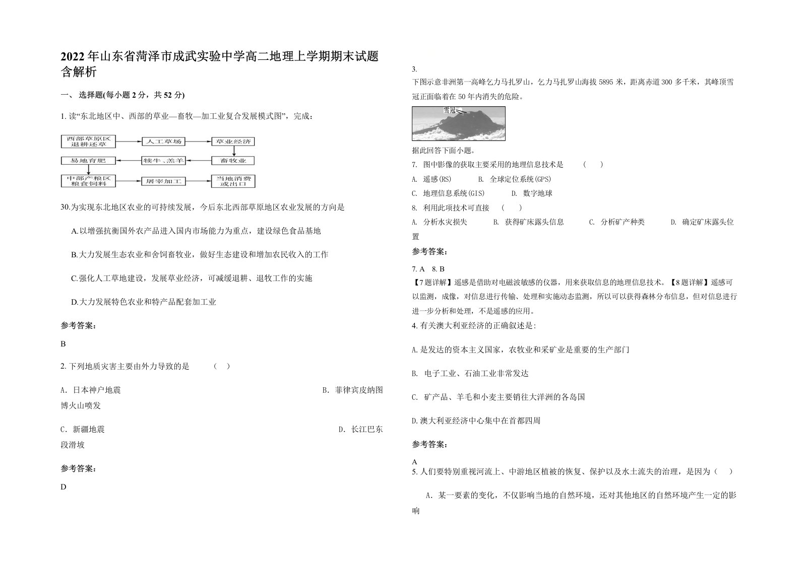 2022年山东省菏泽市成武实验中学高二地理上学期期末试题含解析