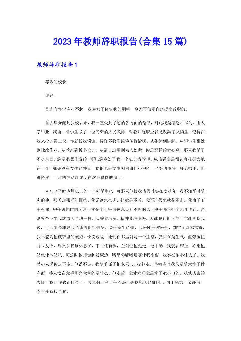 2023年教师辞职报告(合集15篇)（可编辑）