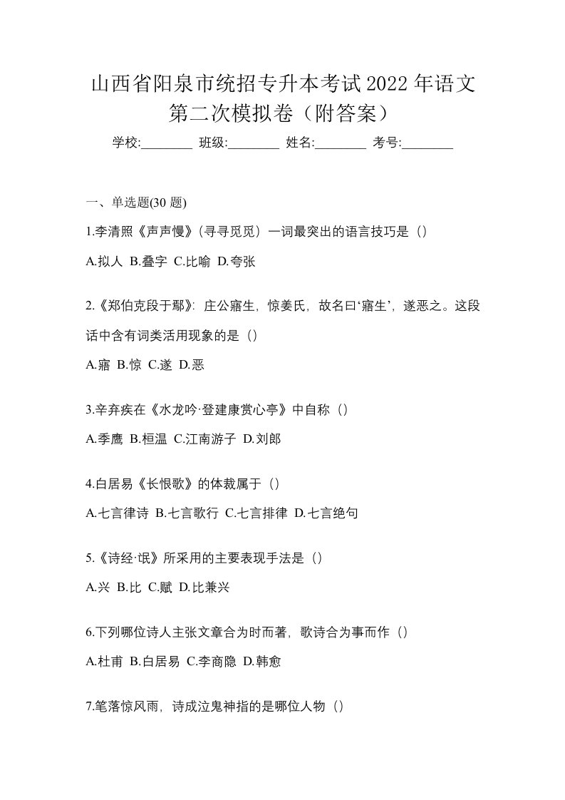 山西省阳泉市统招专升本考试2022年语文第二次模拟卷附答案