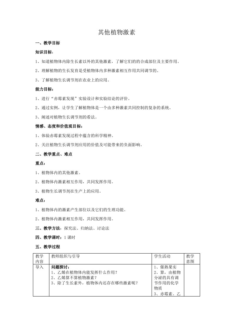 其他植物激素优秀教案