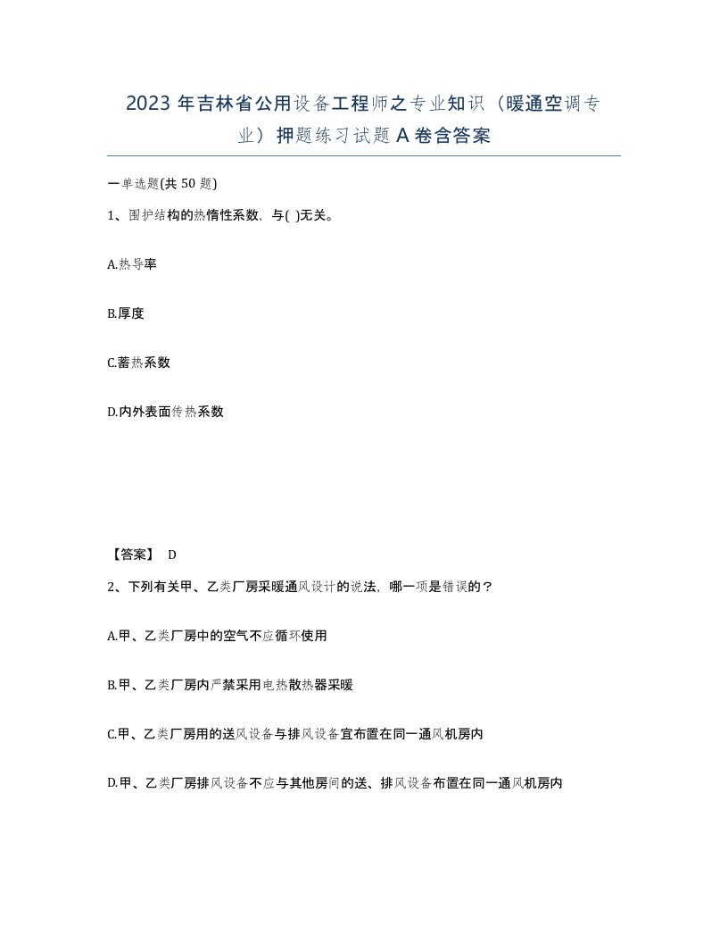 2023年吉林省公用设备工程师之专业知识暖通空调专业押题练习试题A卷含答案