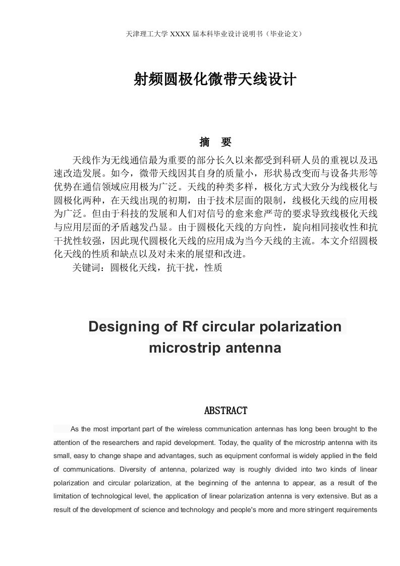 射频圆极化微带天线设计（本科）毕业论文