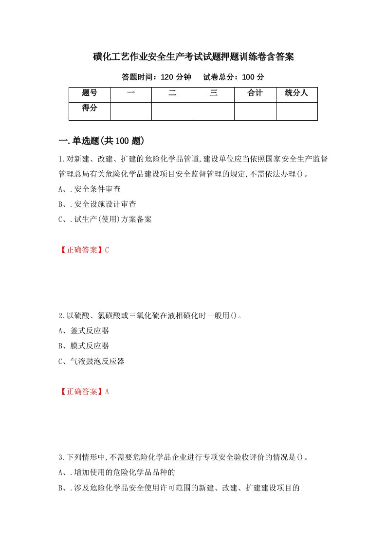 磺化工艺作业安全生产考试试题押题训练卷含答案92