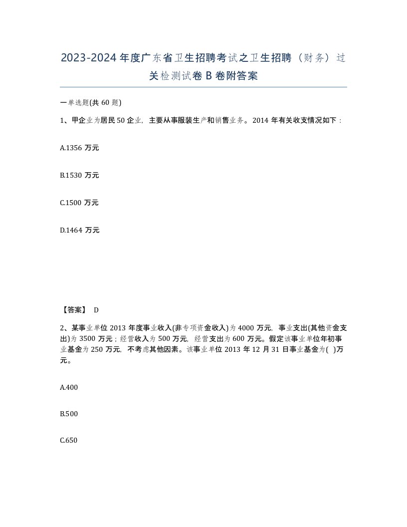 2023-2024年度广东省卫生招聘考试之卫生招聘财务过关检测试卷B卷附答案