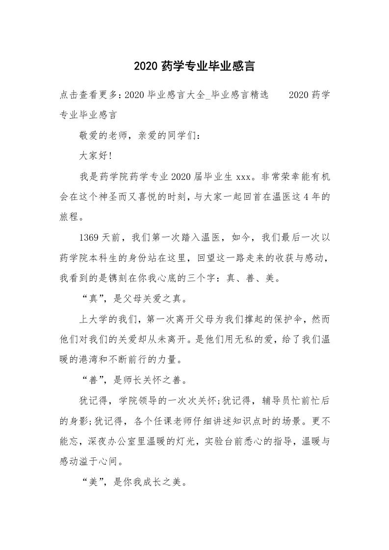 范文大全_2020药学专业毕业感言