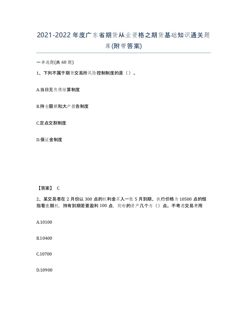 2021-2022年度广东省期货从业资格之期货基础知识通关题库附带答案