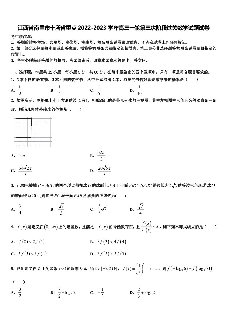 江西省南昌市十所省重点2022-2023学年高三一轮第三次阶段过关数学试题试卷含解析