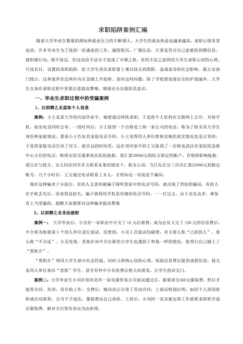 大学生求职陷阱案例分析