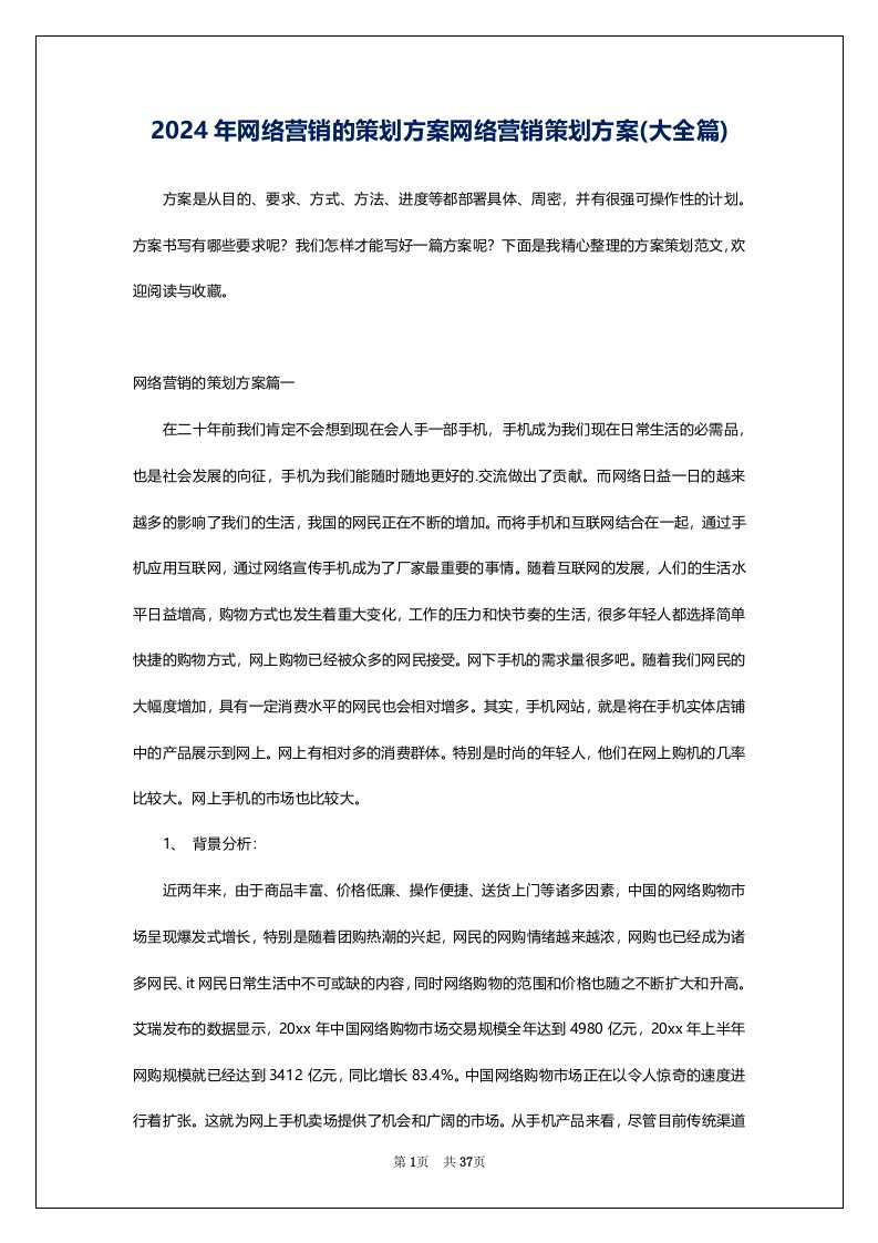 2024年网络营销的策划方案网络营销策划方案(大全篇)