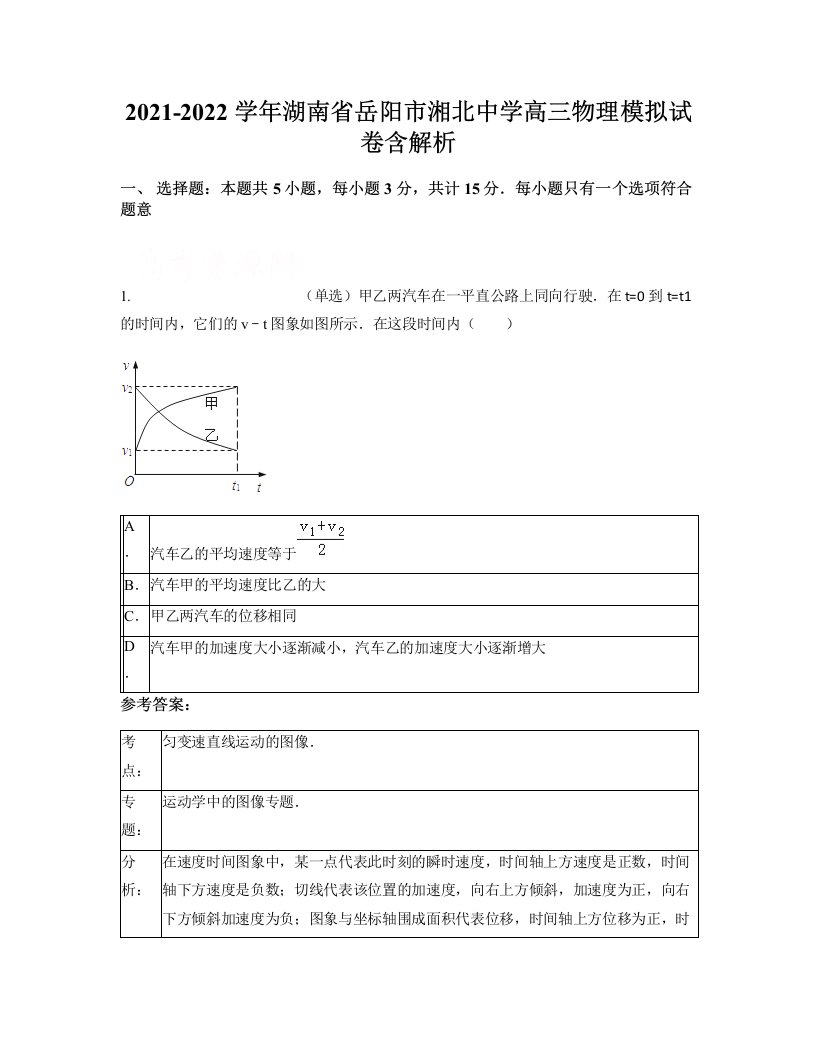 2021-2022学年湖南省岳阳市湘北中学高三物理模拟试卷含解析