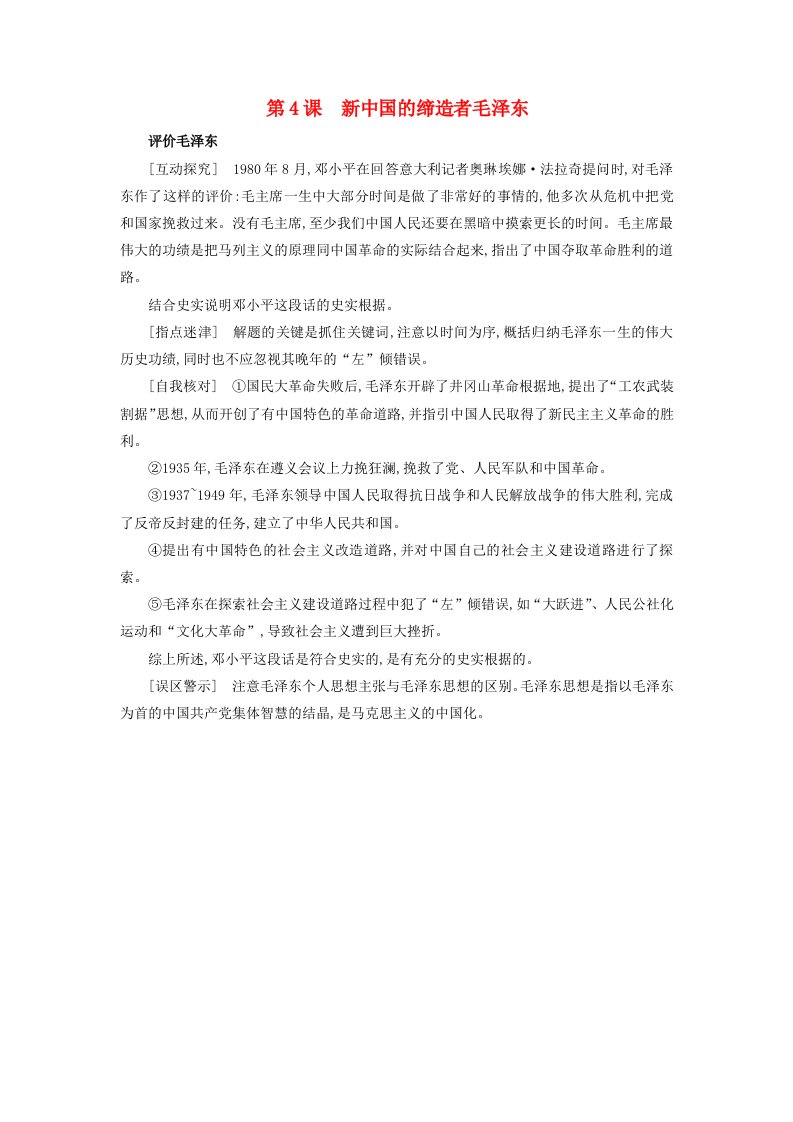 高中历史第五单元无产阶级革命家5.4新中国的缔造者毛泽东创新思维素材新人教版选修4202104222139