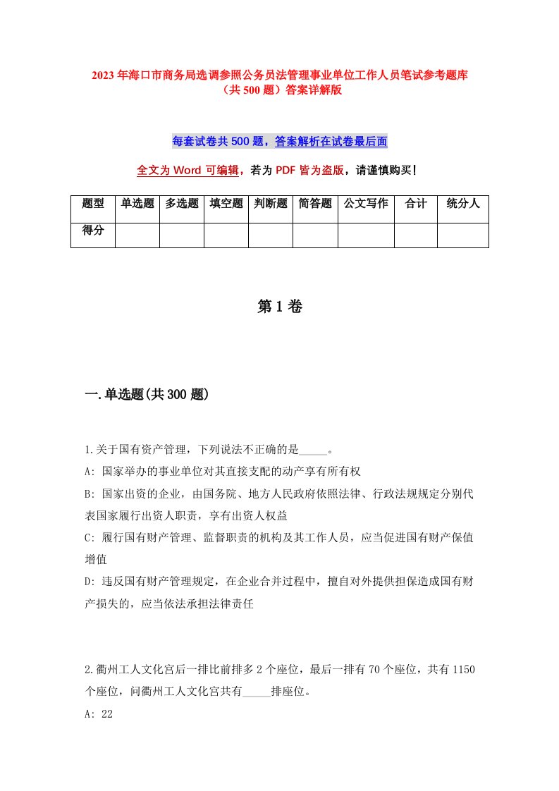 2023年海口市商务局选调参照公务员法管理事业单位工作人员笔试参考题库共500题答案详解版