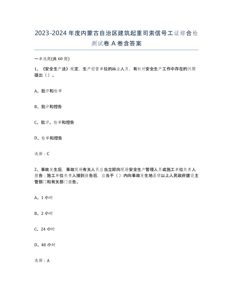 2023-2024年度内蒙古自治区建筑起重司索信号工证综合检测试卷A卷含答案