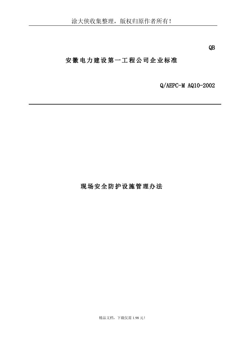 【管理精品】cwk_现场安全防护设施管理办法(doc18)