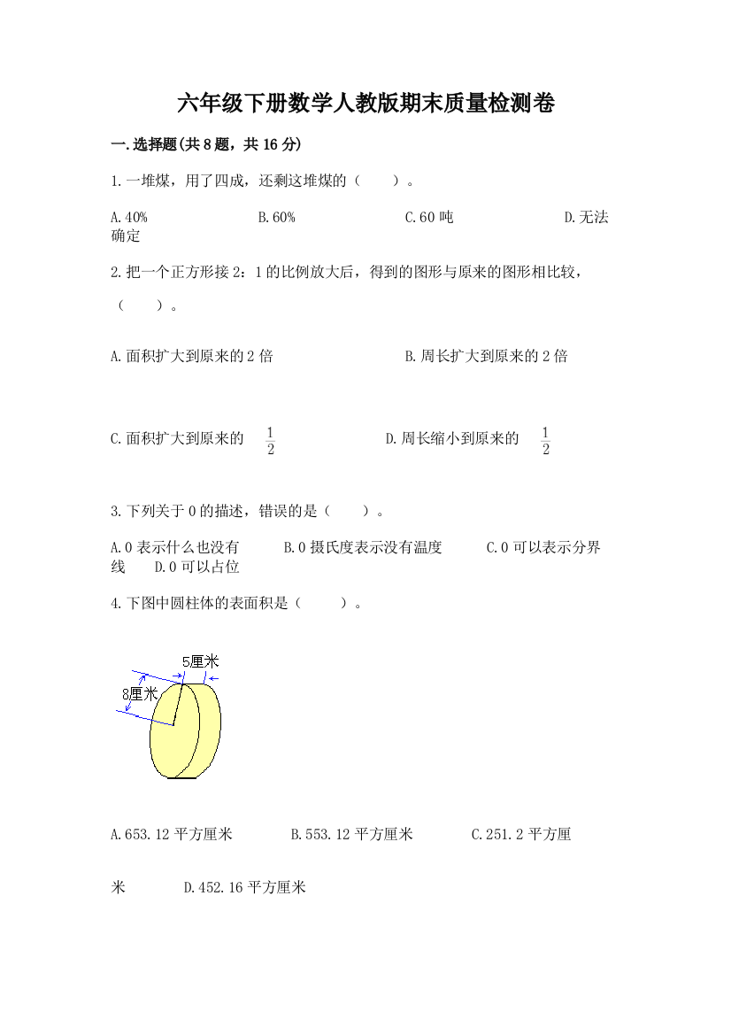 六年级下册数学人教版期末质量检测卷附完整答案【必刷】