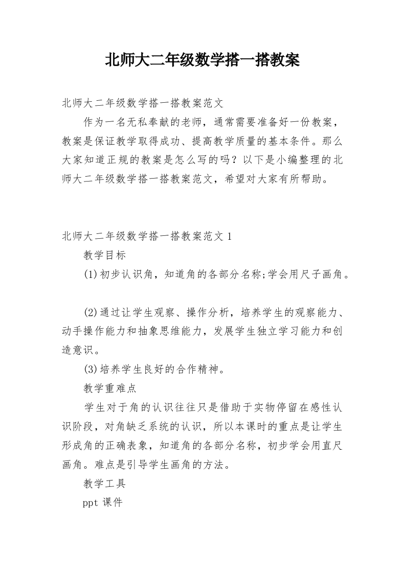 北师大二年级数学搭一搭教案