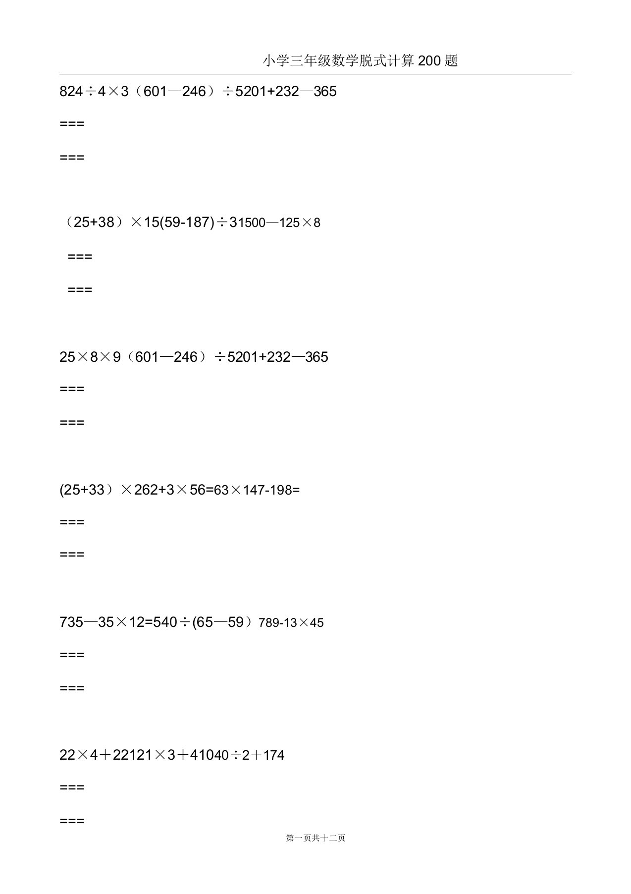 小学三年级数学脱式计算200题