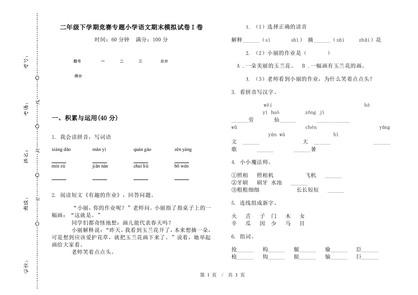 二年级下学期竞赛专题小学语文期末模拟试卷I卷