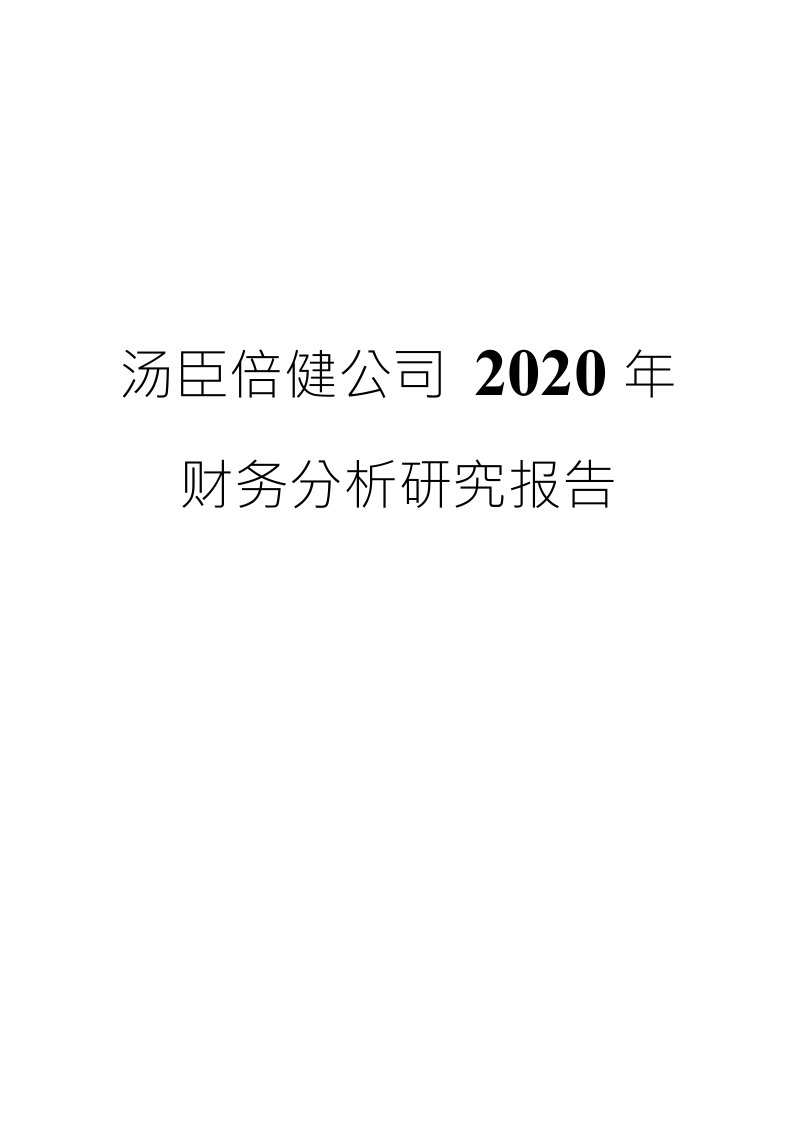 汤臣倍健公司2020年财务分析研究报告