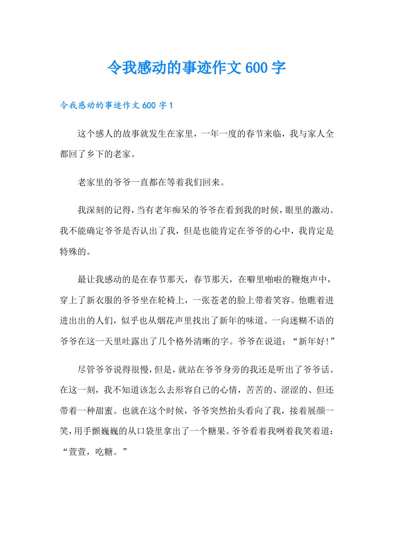 令我感动的事迹作文600字