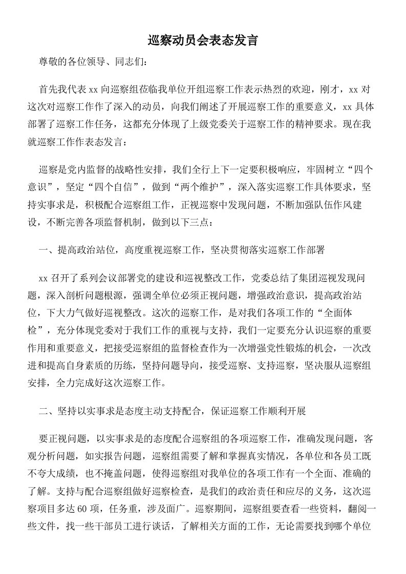 巡察动员会表态发言