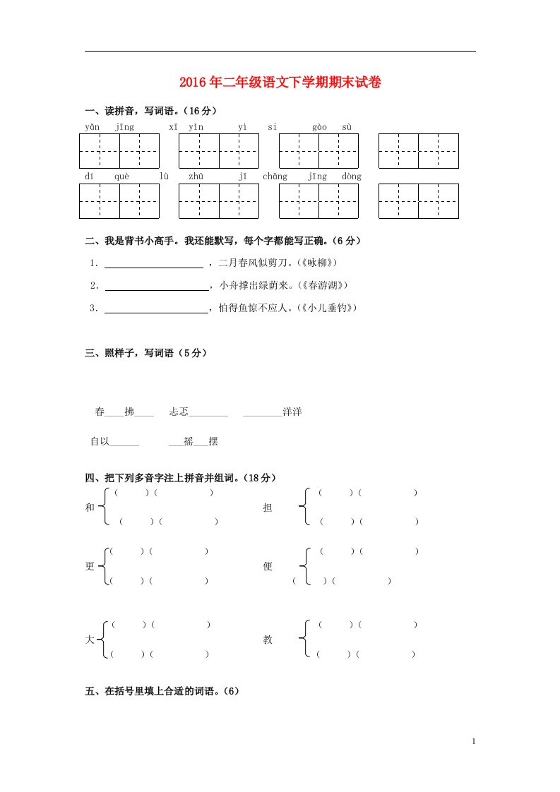 2016年二年级语文下学期期末试卷（无答案）