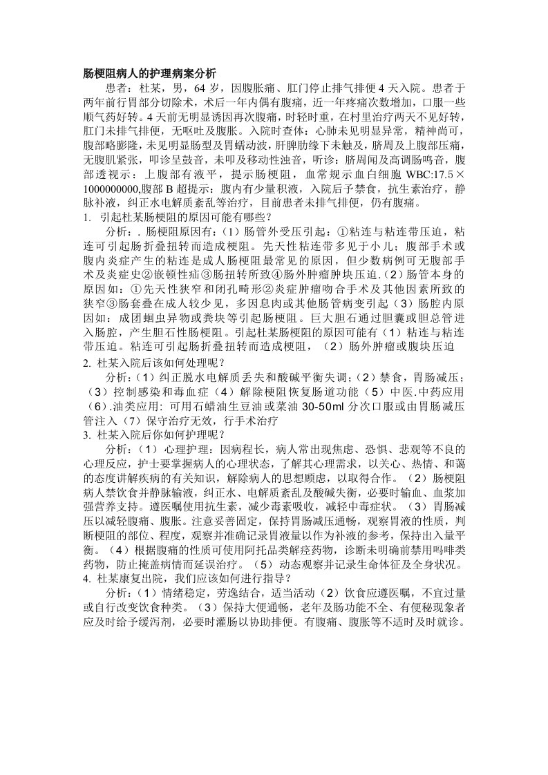 肠梗阻病人的护理病案分析